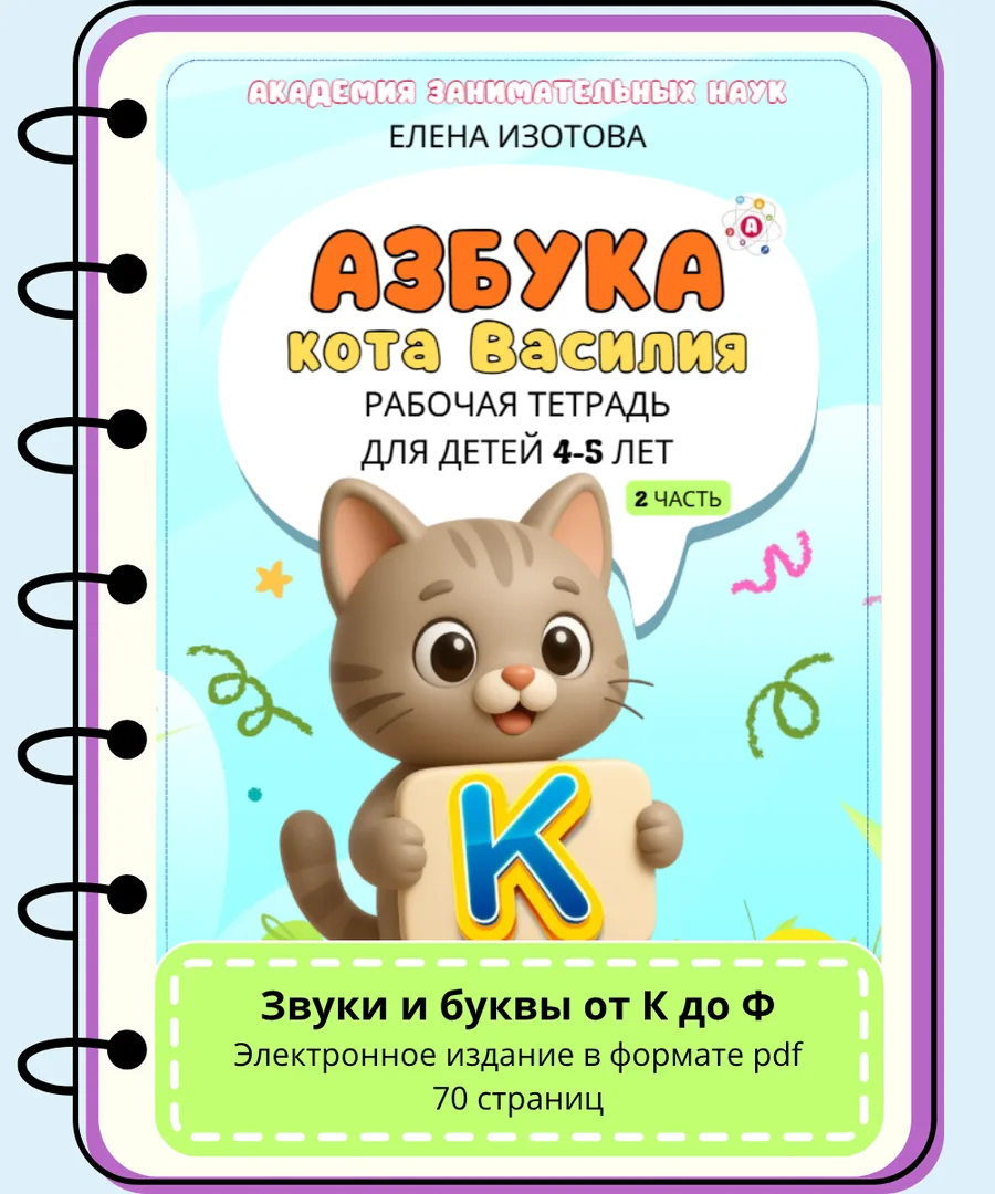 Обложка тетради «Азбука кота Василия», часть 2