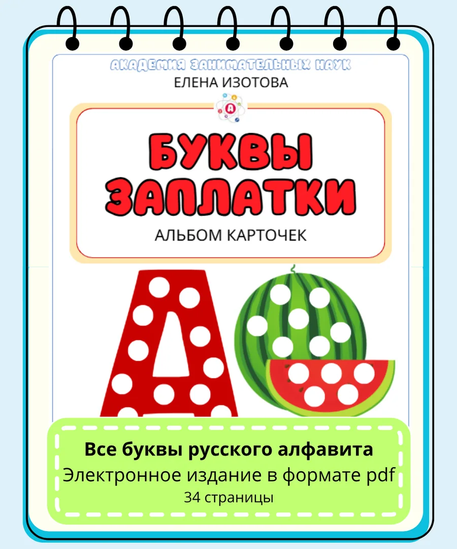 Обложка альбома карточек «Буквы заплатки»