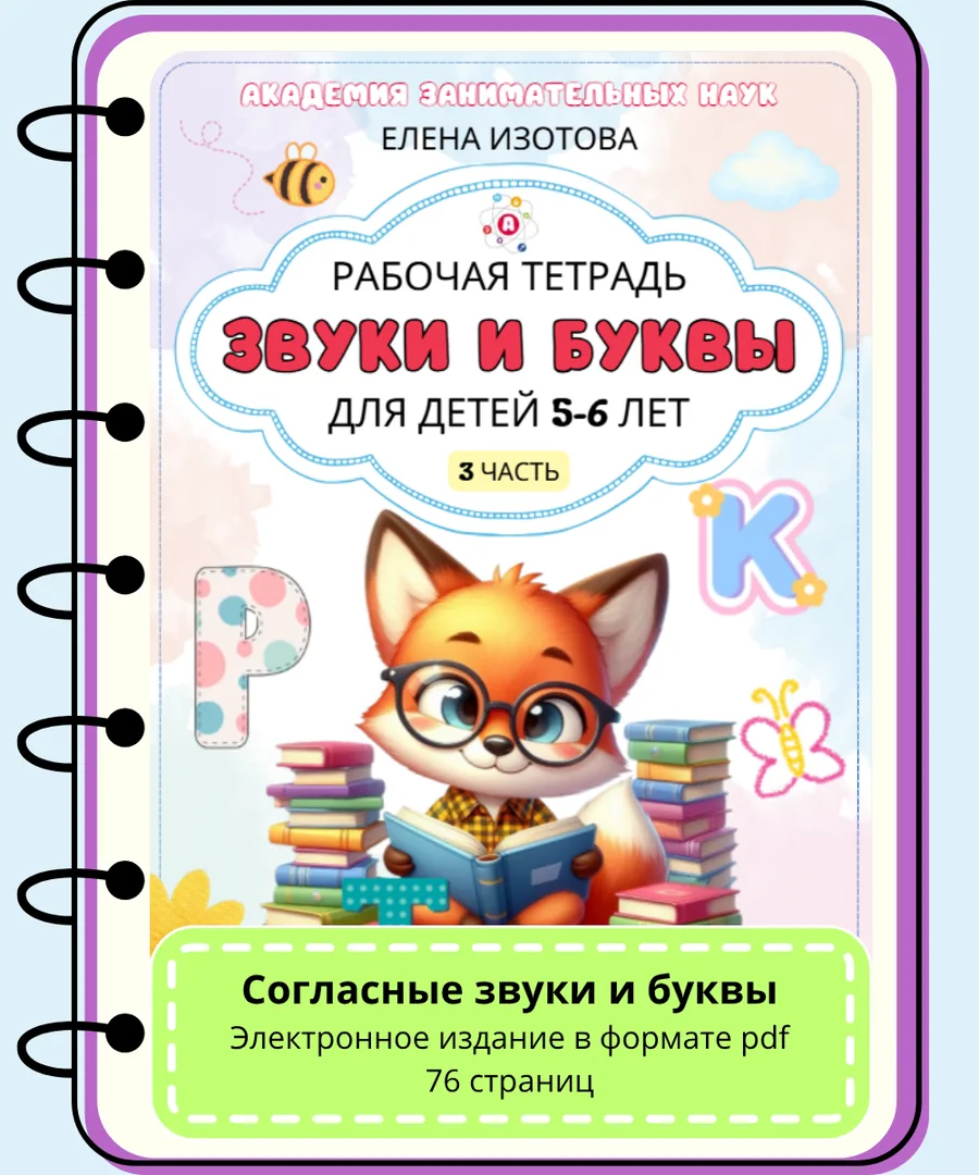 Обложка тетради «Звуки и буквы», часть 3